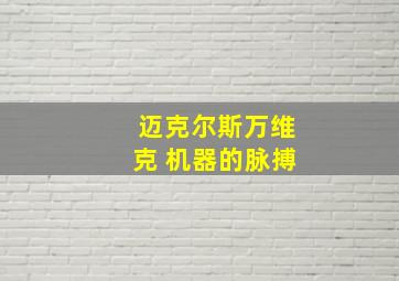 迈克尔斯万维克 机器的脉搏